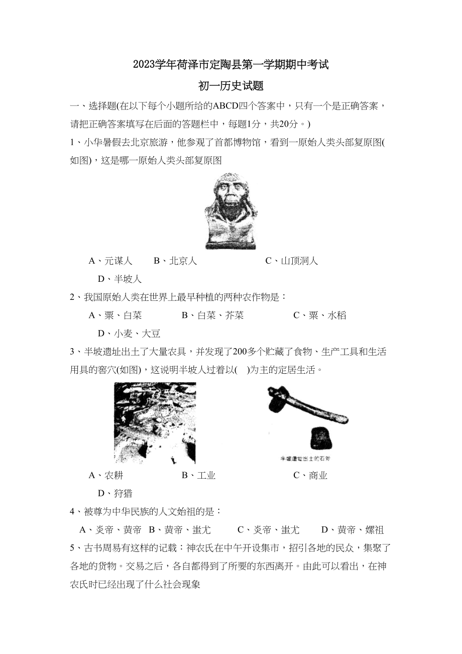 2023年度荷泽市定陶县第一学期初一年级期中考试初中历史.docx_第1页