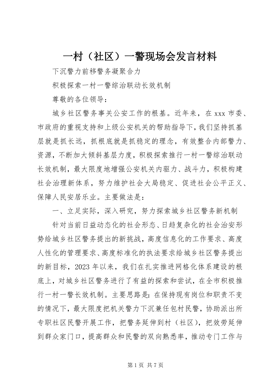 2023年一村一警现场会讲话材料.docx_第1页