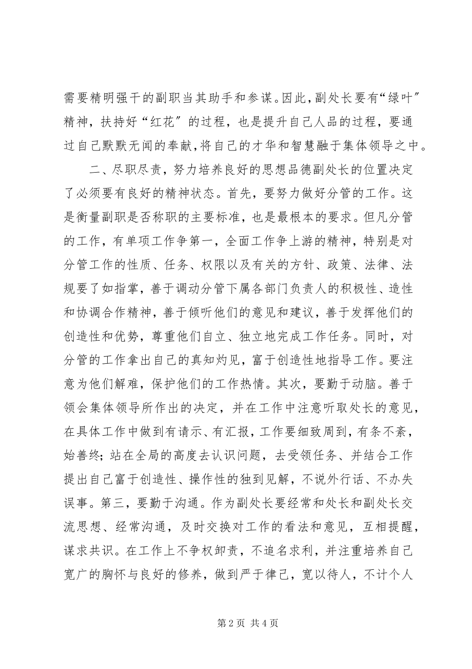 2023年当好副处长副主任的几点思考.docx_第2页