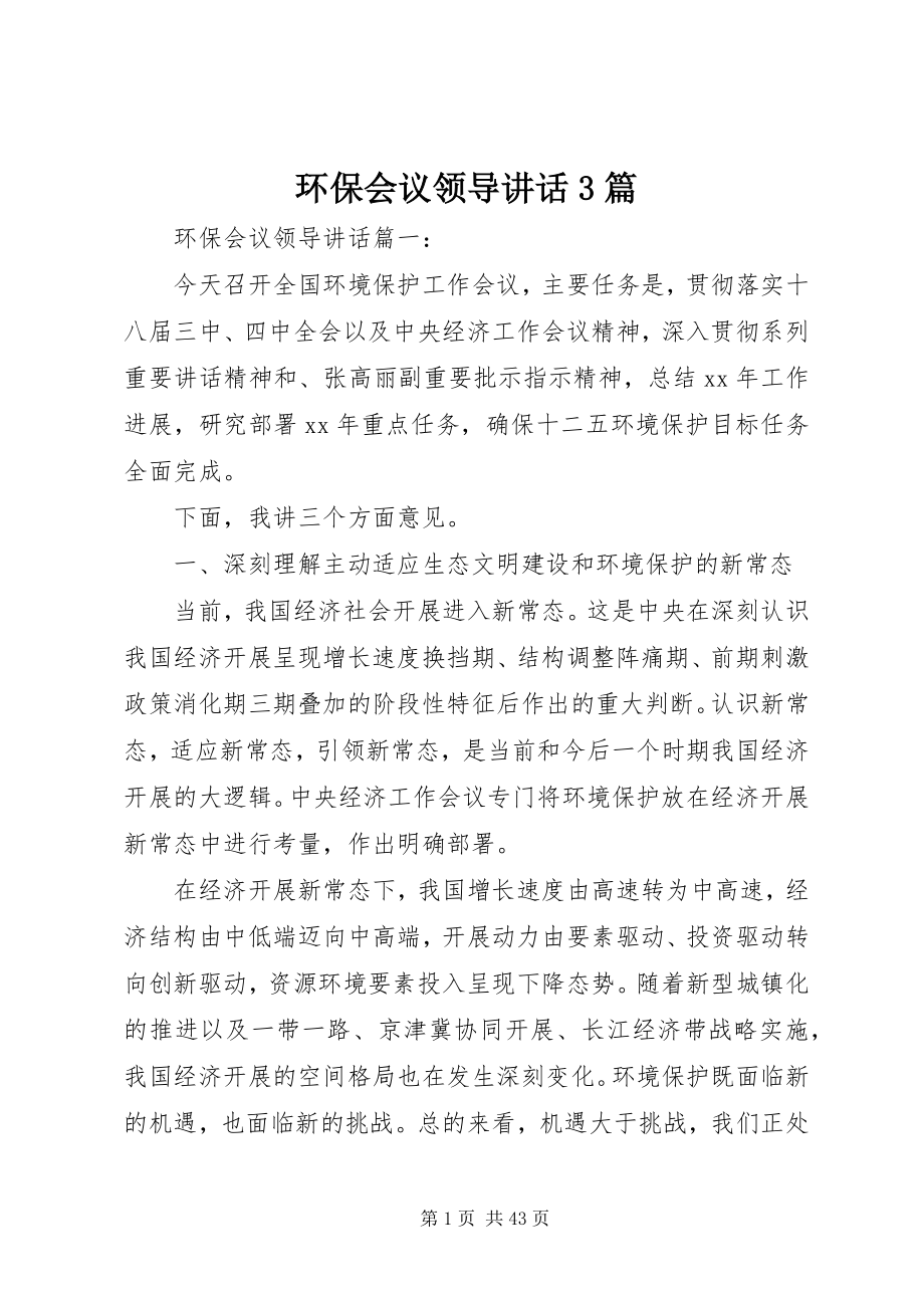 2023年环保会议领导致辞3篇.docx_第1页