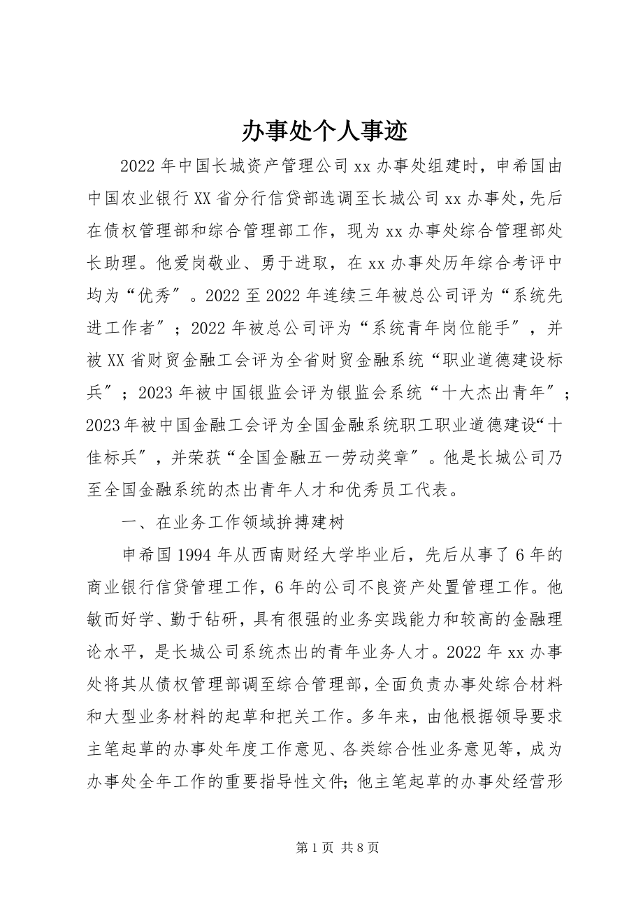 2023年办事处个人事迹新编.docx_第1页