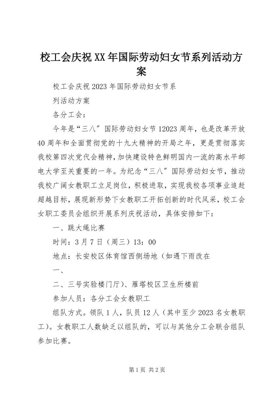 2023年校工会庆祝国际劳动妇女节系列活动方案.docx_第1页