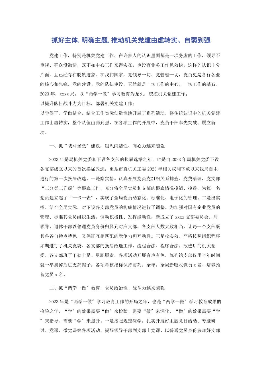 2023年抓好主体明确主题推动机关党建由虚转实自弱到强.docx_第1页