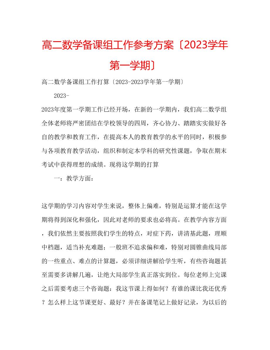 2023年高二数学备课组工作计划（学第一学期）.docx_第1页