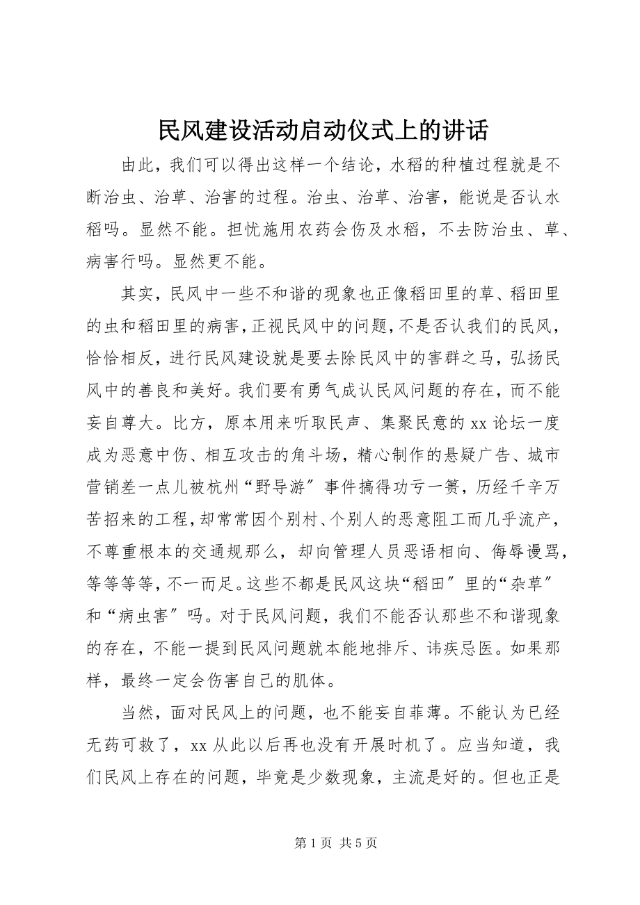 2023年民风建设活动启动仪式上的致辞.docx_第1页