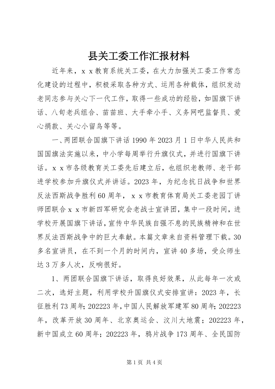 2023年县关工委工作汇报材料.docx_第1页