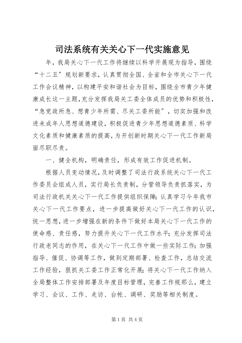 2023年司法系统有关关心下一代实施意见.docx_第1页