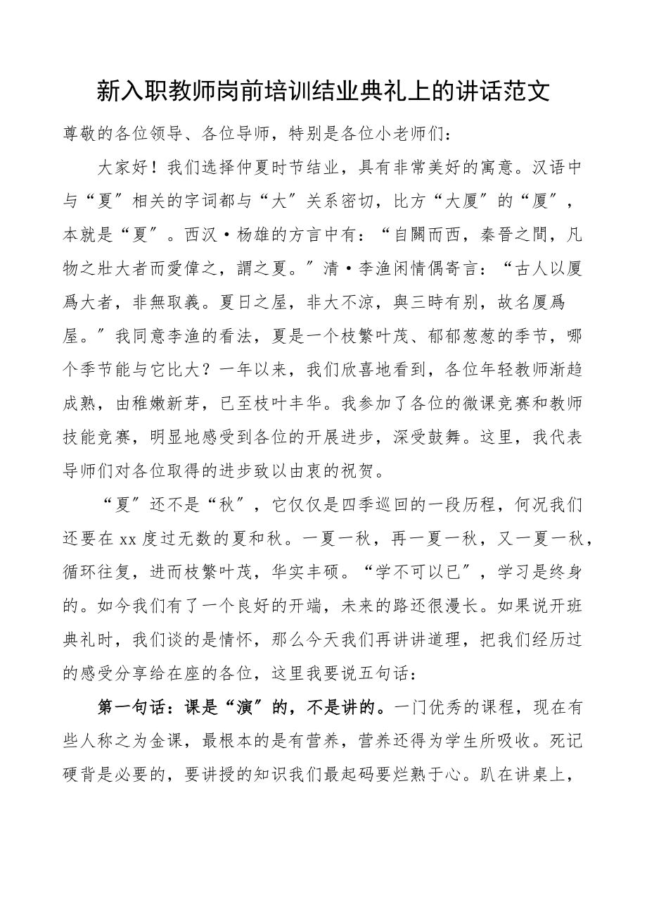 2023年新入职教师岗前培训结业典礼上的讲话高校大学学院.docx_第1页