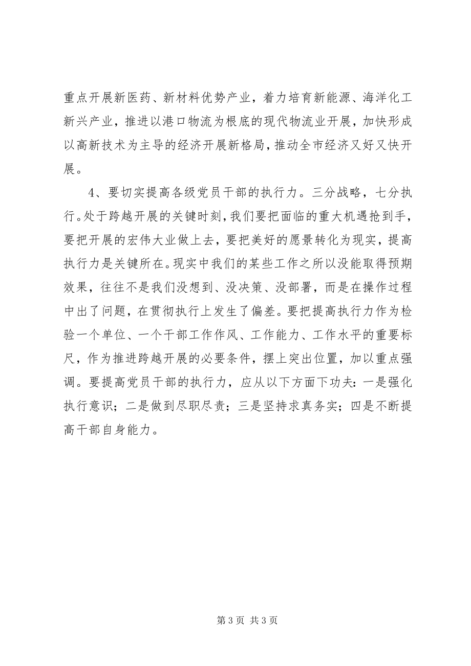 2023年省市党代会及全市干部大会精神学习小结.docx_第3页