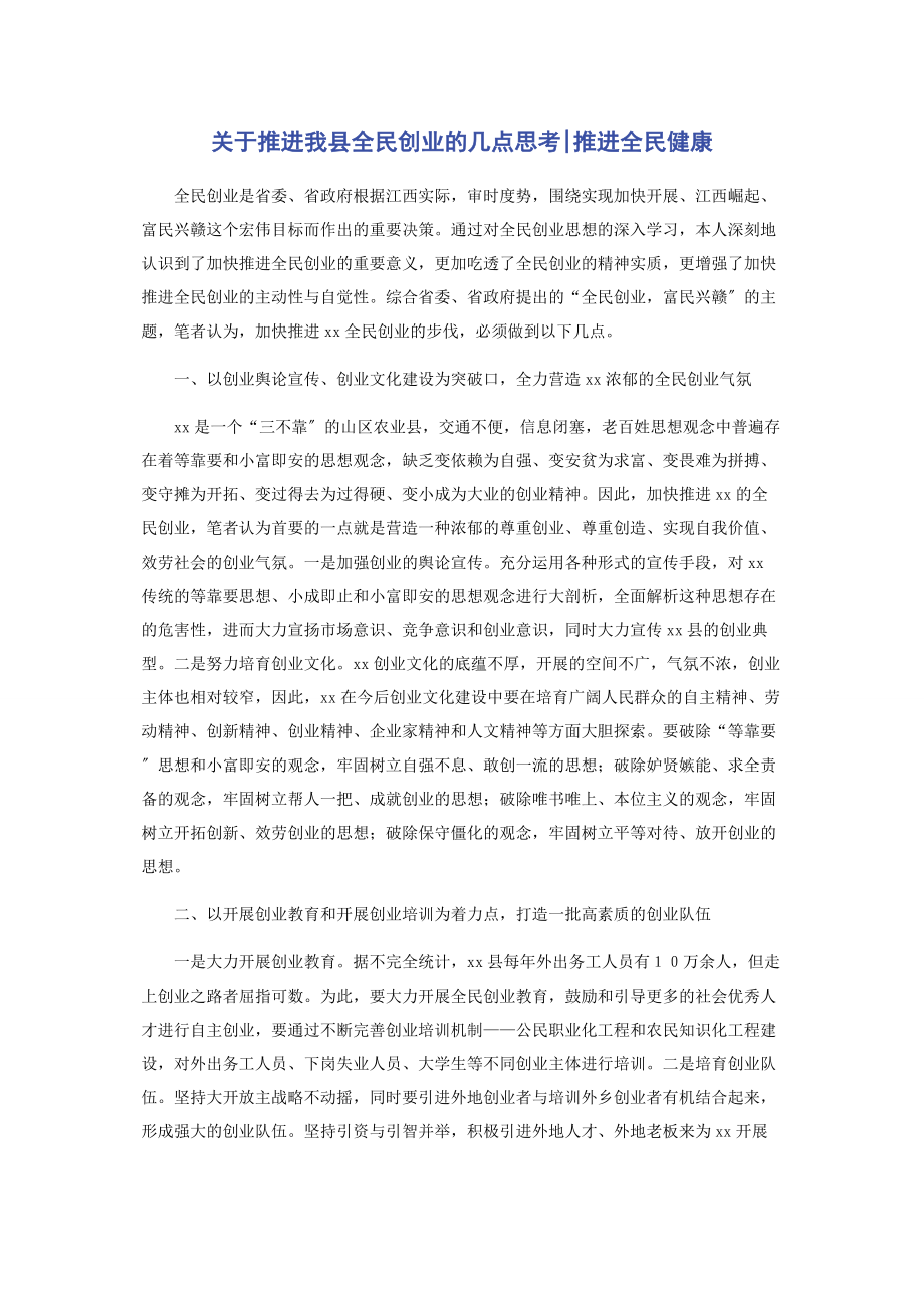 2023年推进我县全民创业的几点思考推进全民健康.docx_第1页