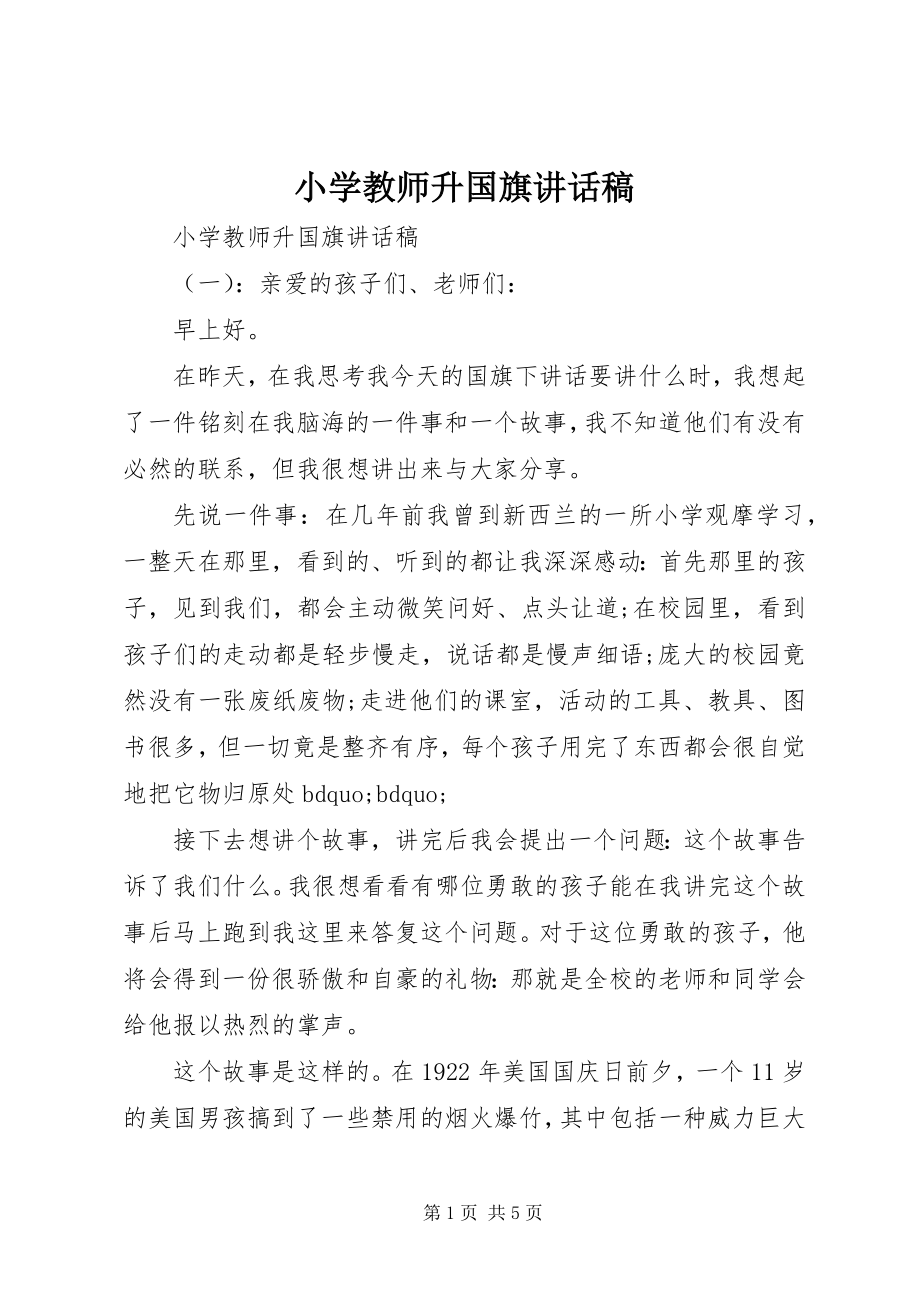 2023年小学教师升国旗致辞稿.docx_第1页