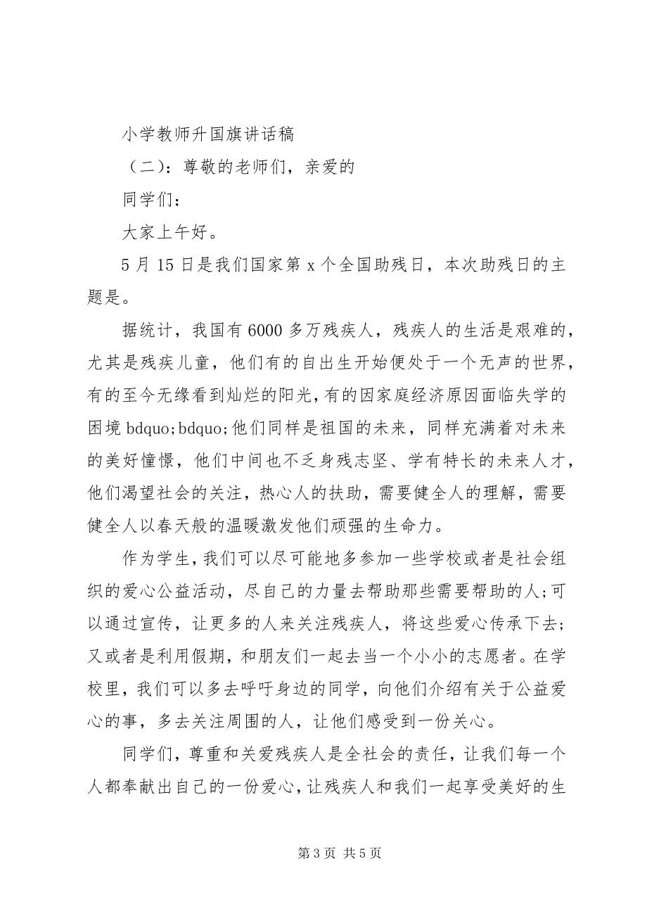 2023年小学教师升国旗致辞稿.docx_第3页