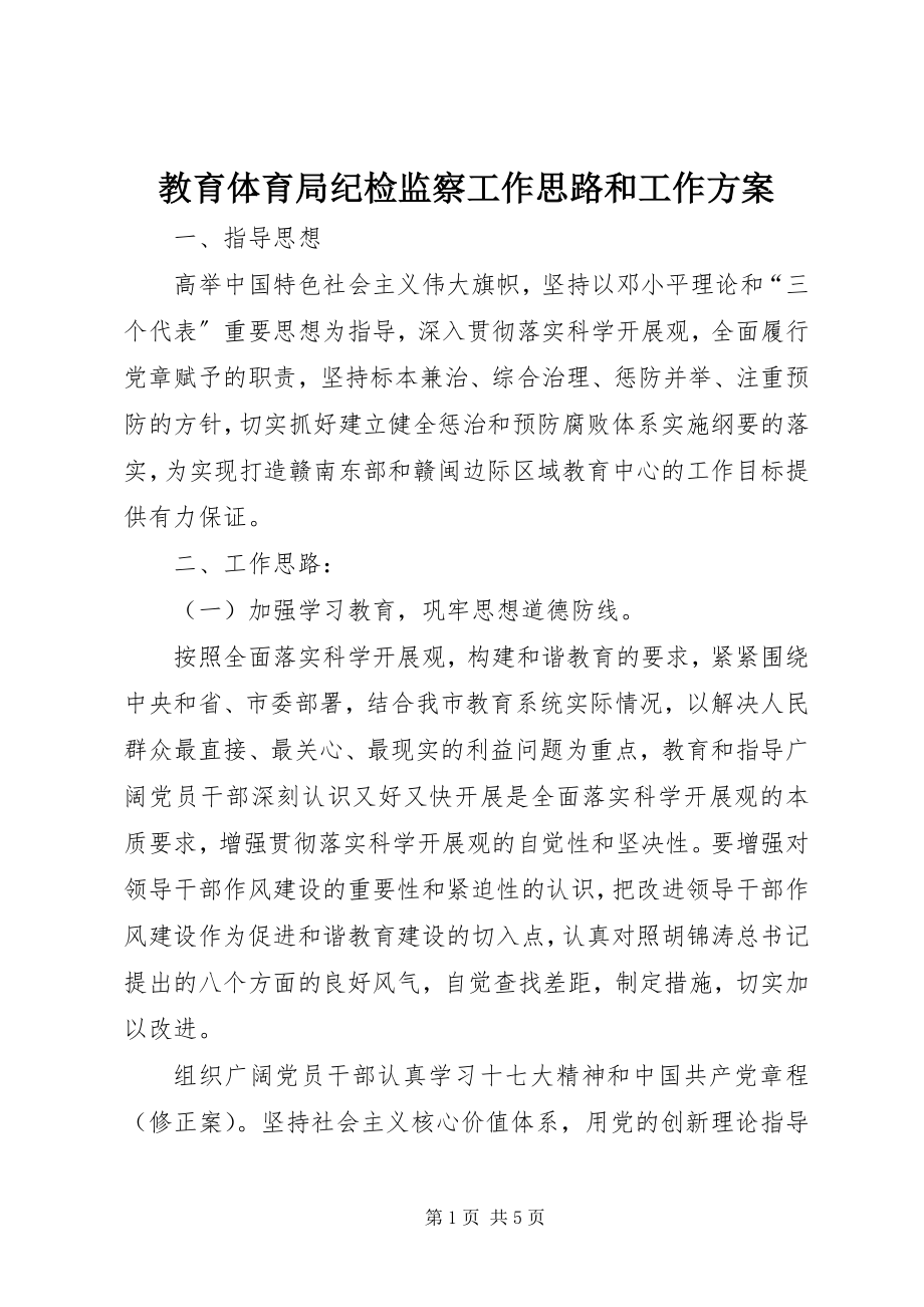 2023年教育局纪检监察工作思路和工作计划.docx_第1页