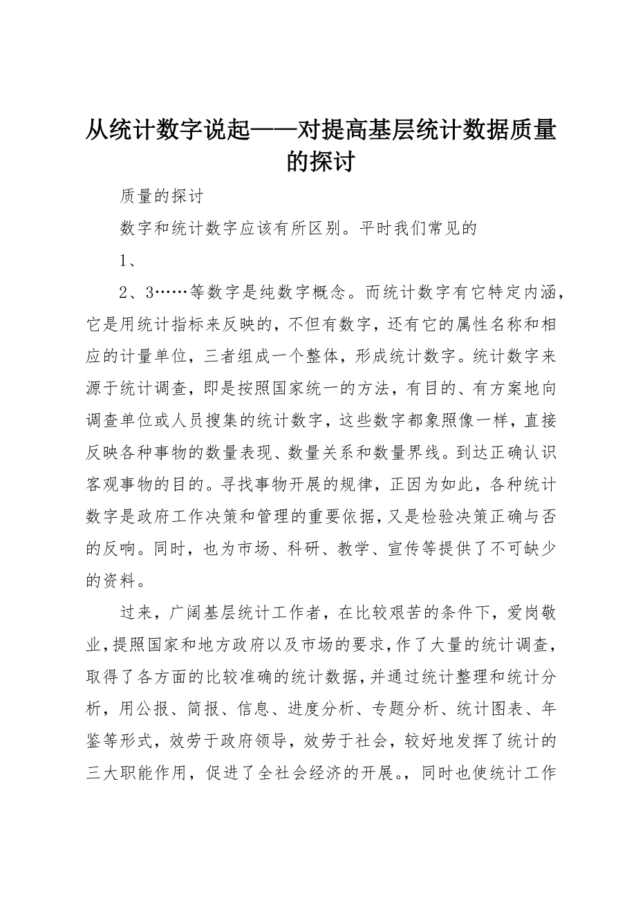 2023年从统计数字说起对提高基层统计数据质量的探讨.docx_第1页