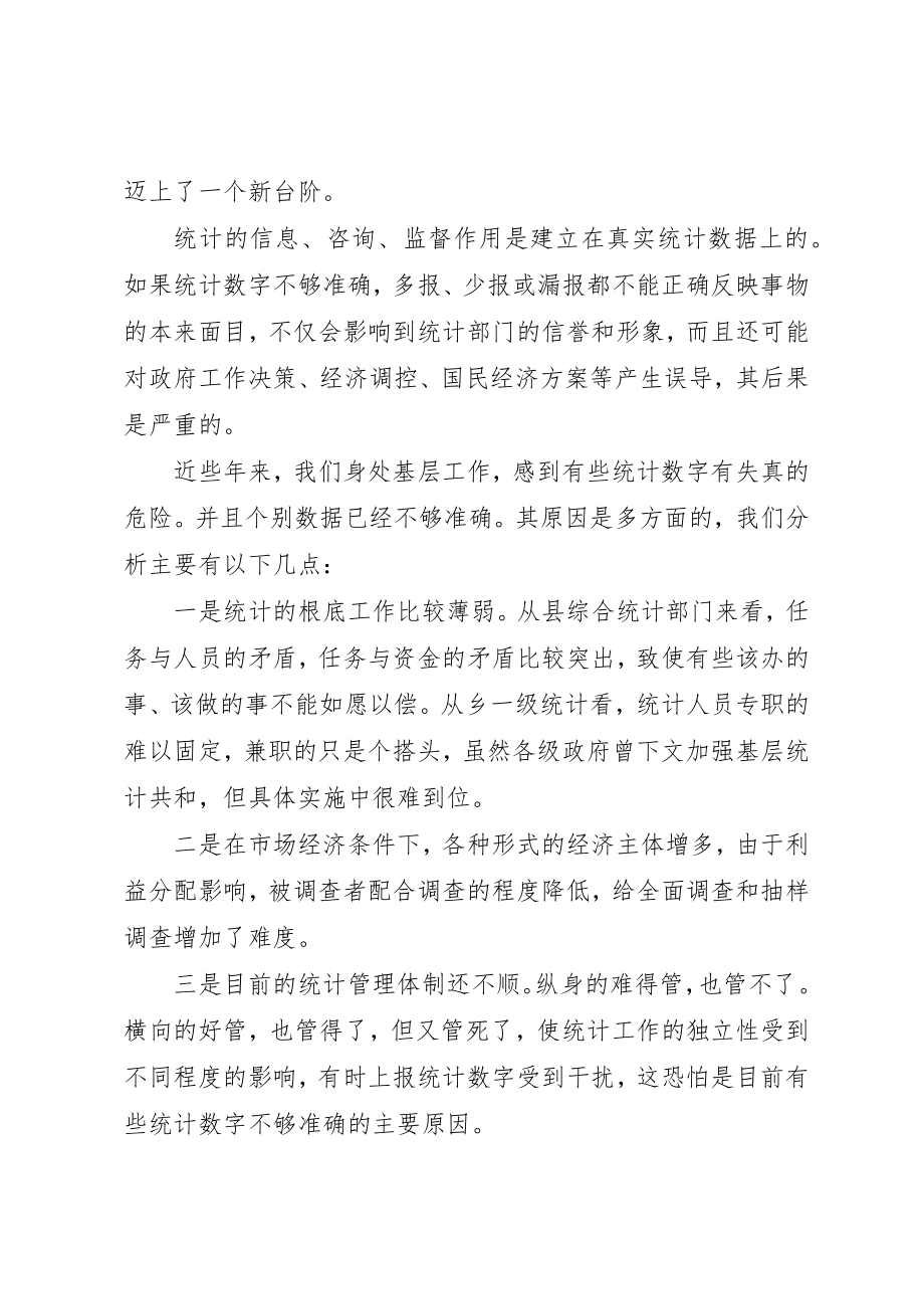 2023年从统计数字说起对提高基层统计数据质量的探讨.docx_第2页