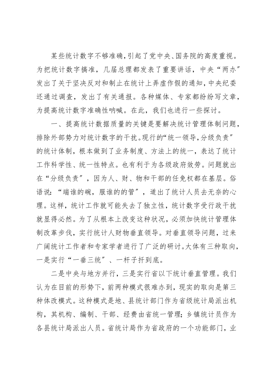 2023年从统计数字说起对提高基层统计数据质量的探讨.docx_第3页