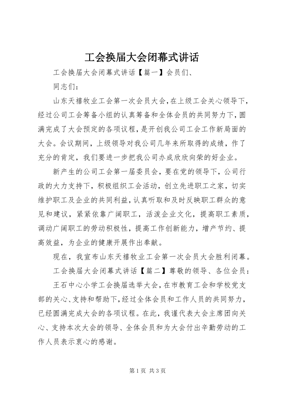 2023年工会换届大会闭幕式致辞.docx_第1页