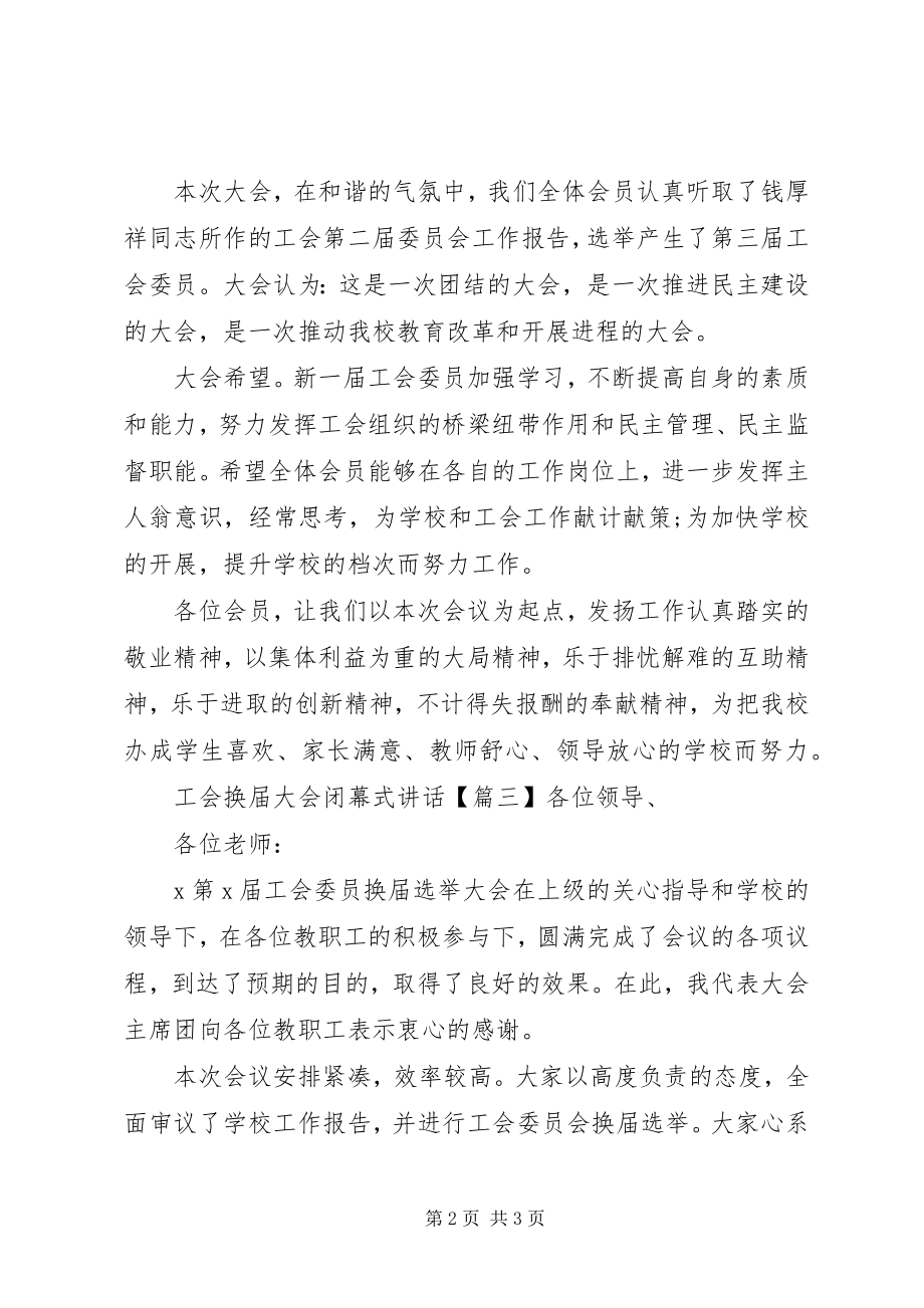 2023年工会换届大会闭幕式致辞.docx_第2页