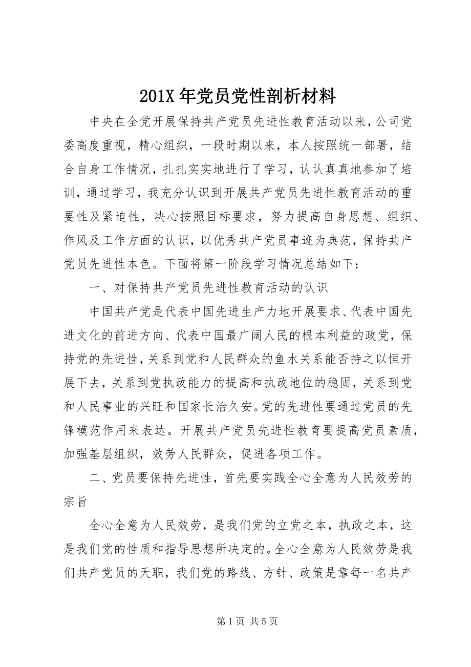 2023年党员党性剖析材料新编.docx_第1页