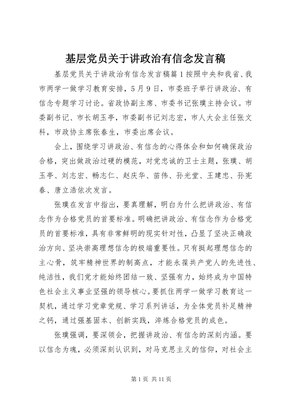 2023年基层党员讲政治有信念讲话稿.docx_第1页