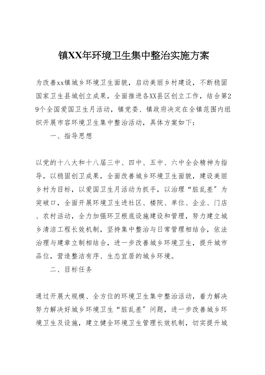 2023年镇环境卫生集中整治实施方案.doc_第1页