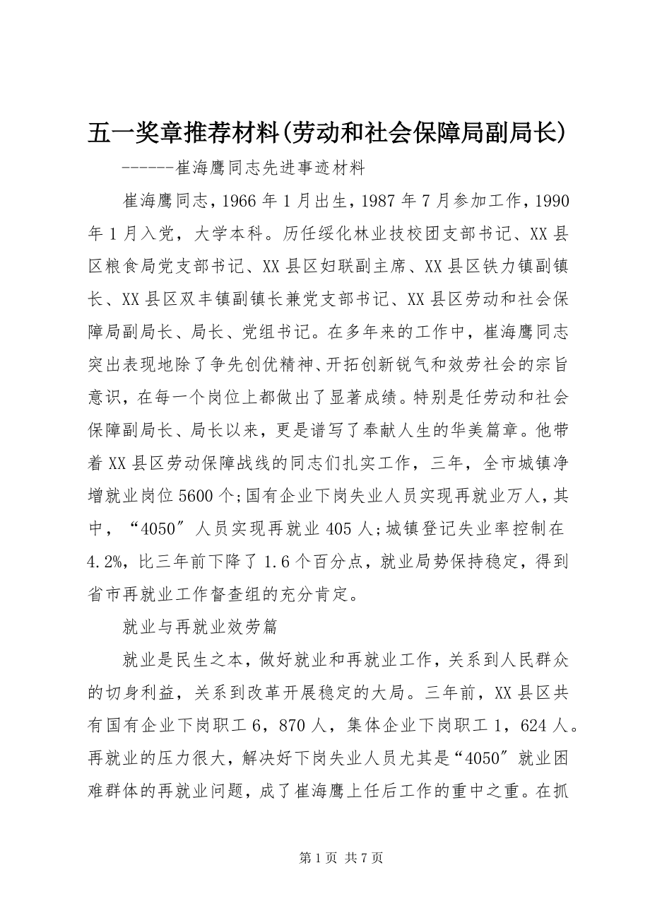 2023年五一奖章推荐材料劳动和社会保障局副局长.docx_第1页