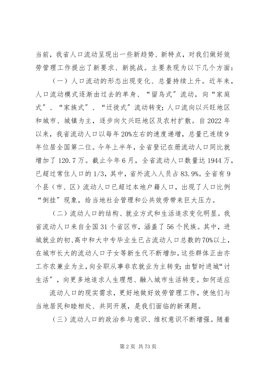 2023年在全省流动人口服务管理工作会议上的致辞.docx_第2页