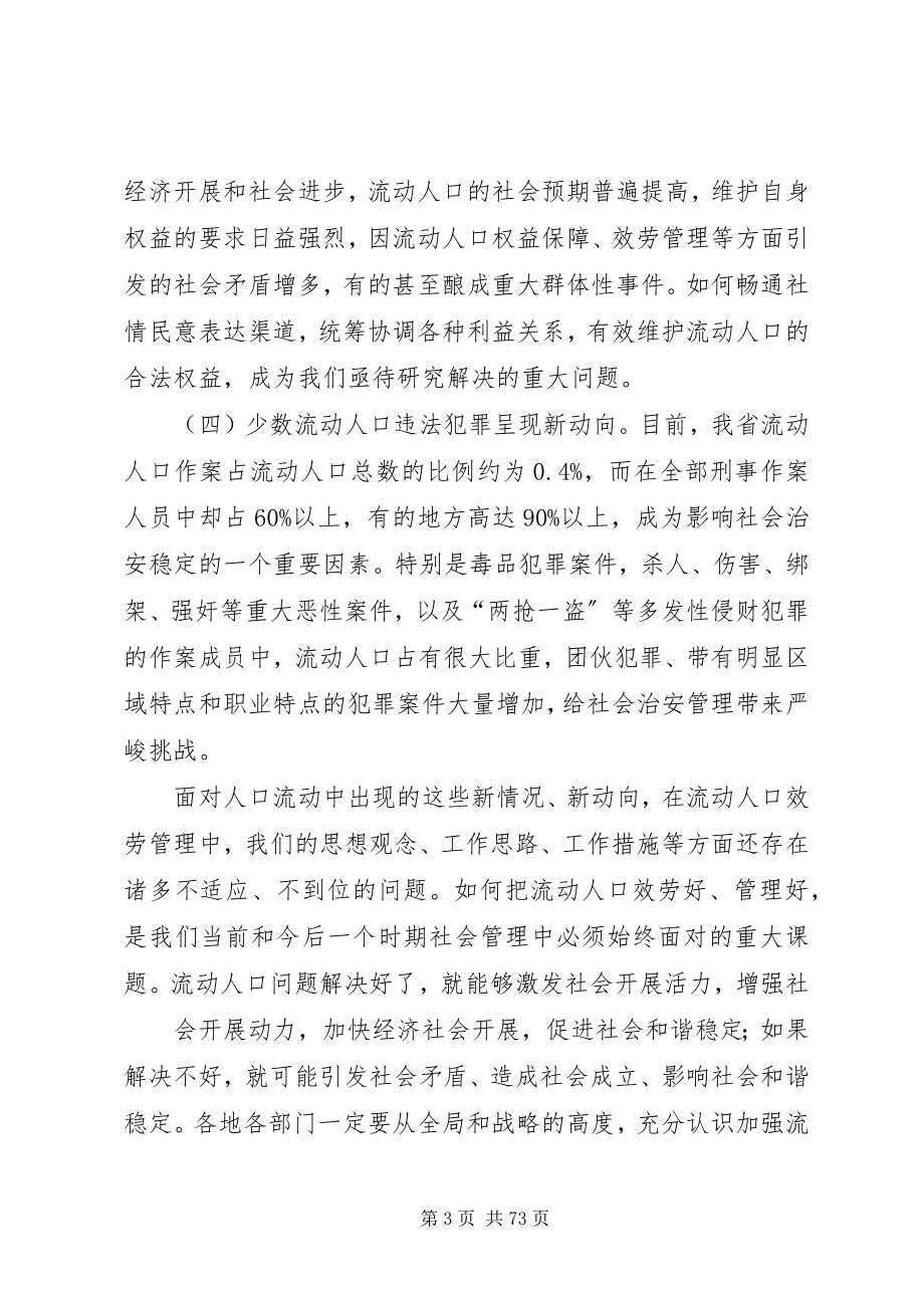 2023年在全省流动人口服务管理工作会议上的致辞.docx_第3页