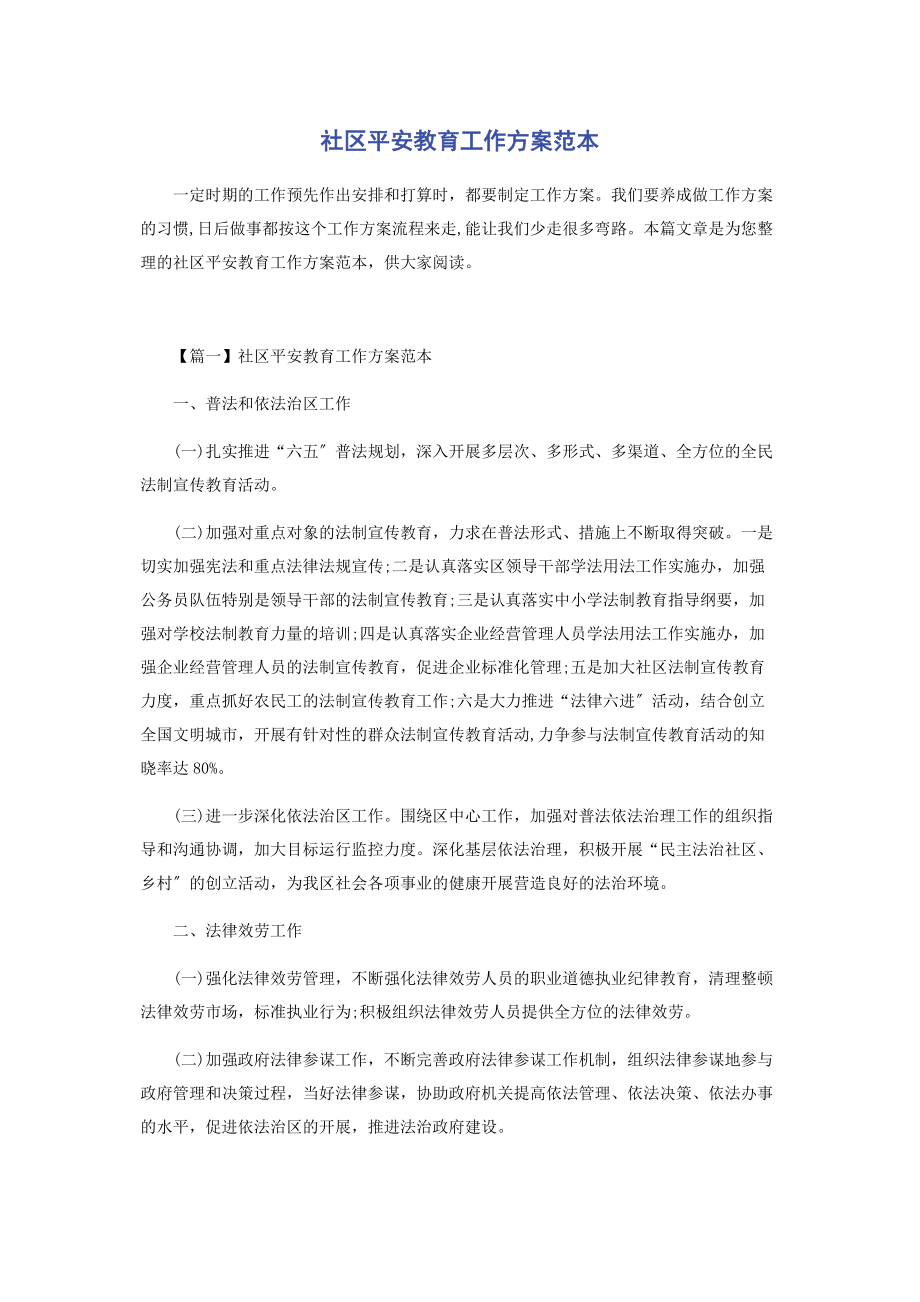 2023年社区安全教育工作计划范本.docx_第1页