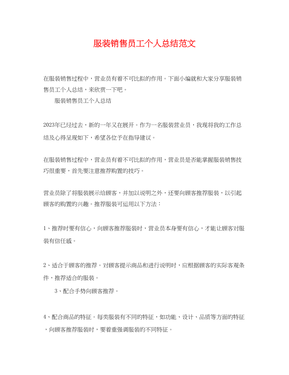 2023年服装销售员工个人总结.docx_第1页