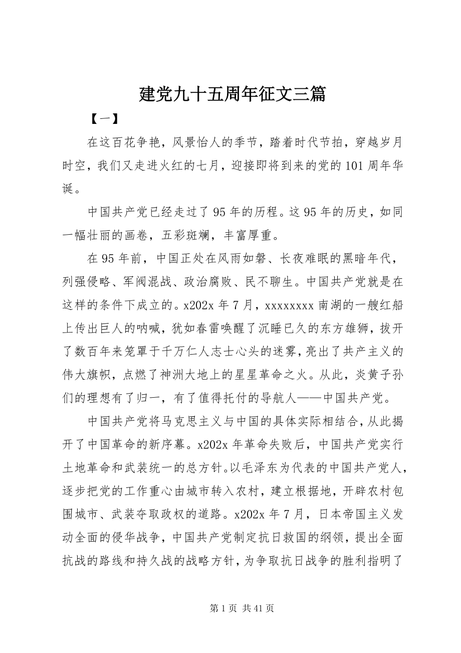 2023年建党九十五周征文三篇.docx_第1页