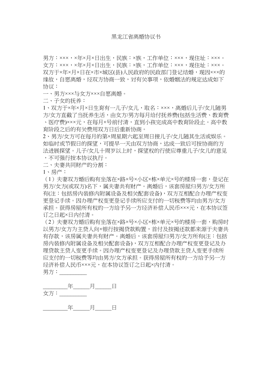 2023年黑龙江省离婚协议书.docx_第1页