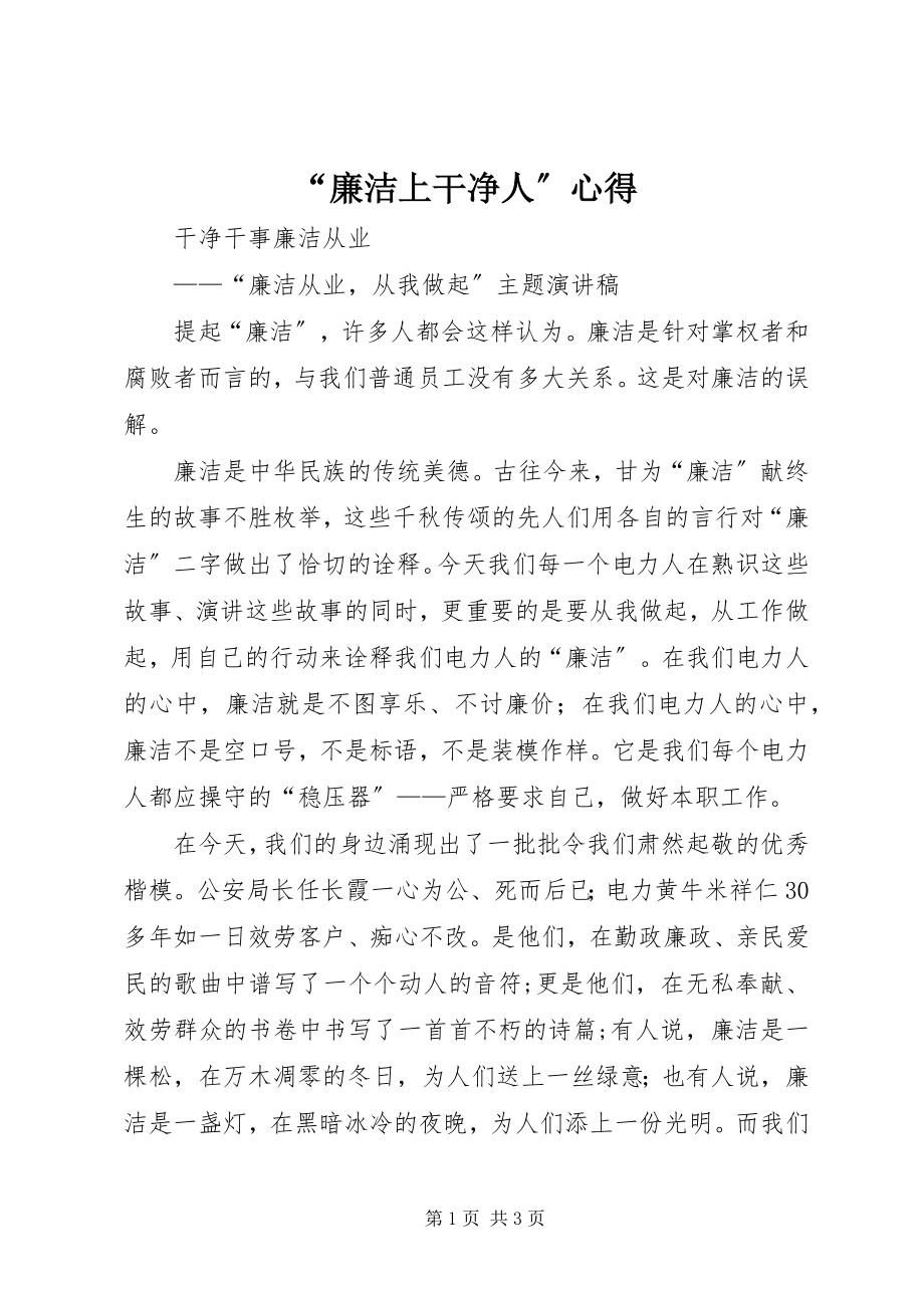 2023年“廉洁上干净人”心得新编.docx_第1页