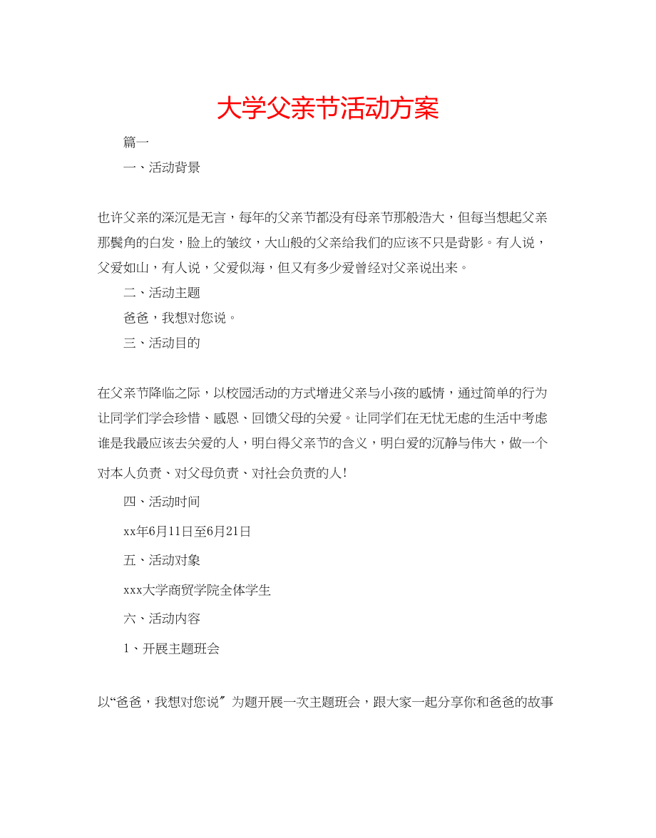 2023年大学父亲节活动方案.docx_第1页