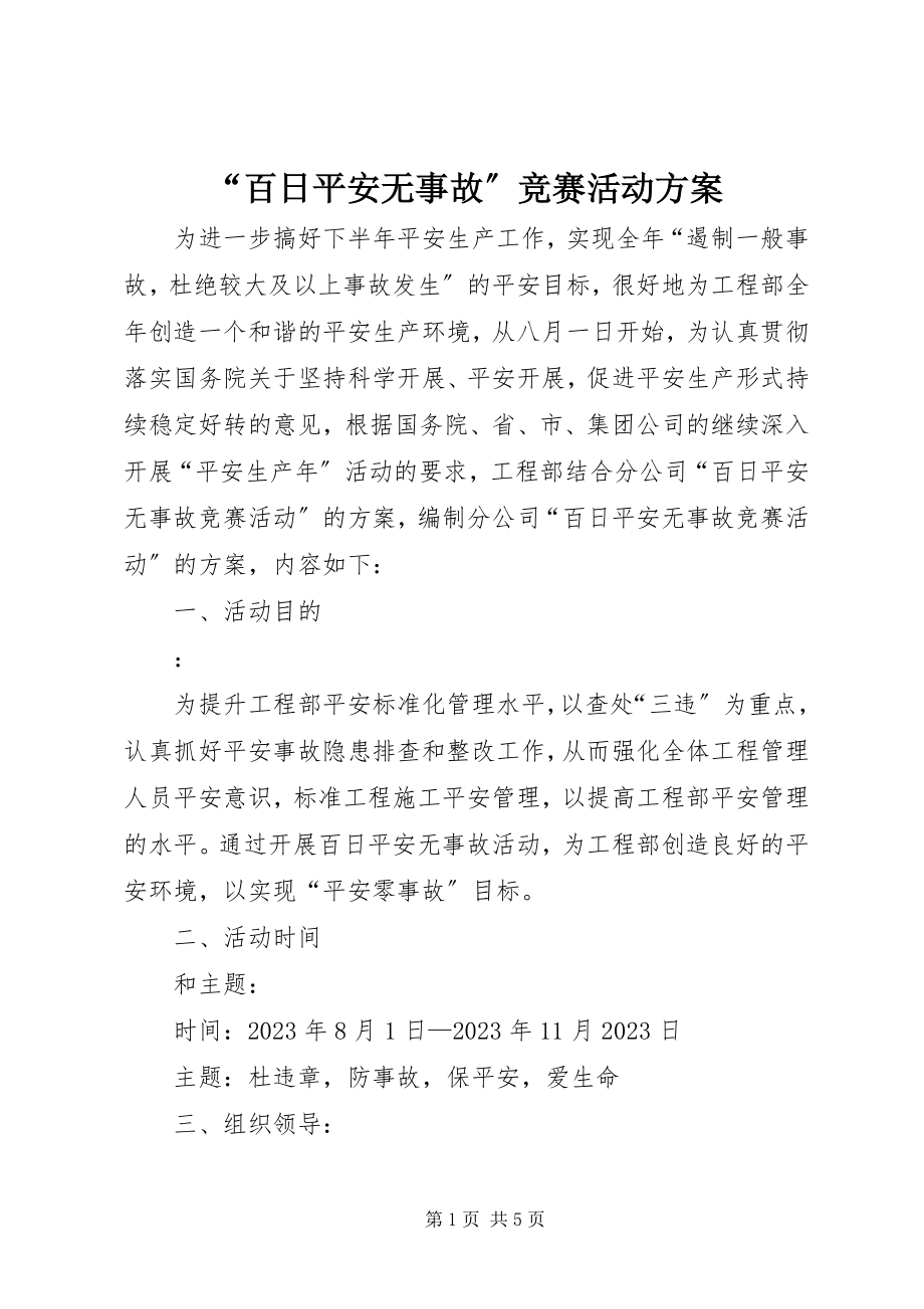 2023年“百日安全无事故”竞赛活动方案新编.docx_第1页