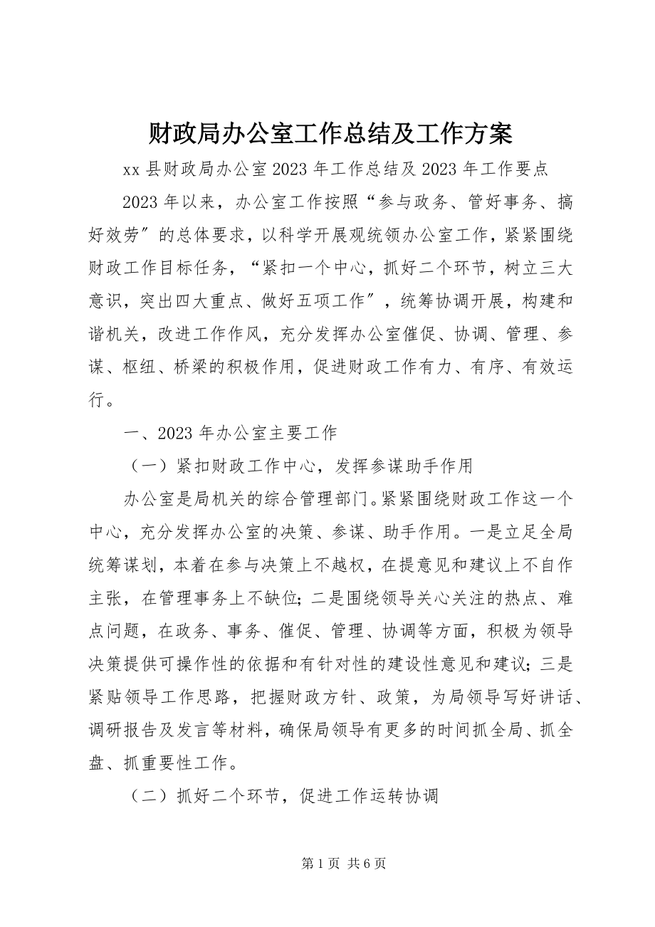 2023年财政局办公室工作总结及工作计划.docx_第1页