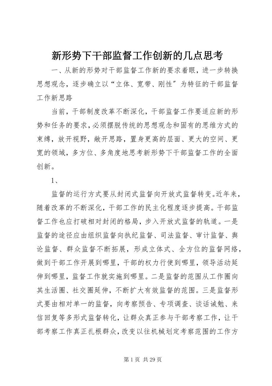 2023年新形势下干部监督工作创新的几点思考.docx_第1页