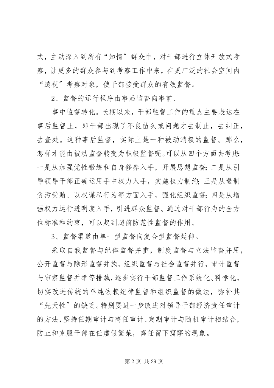 2023年新形势下干部监督工作创新的几点思考.docx_第2页