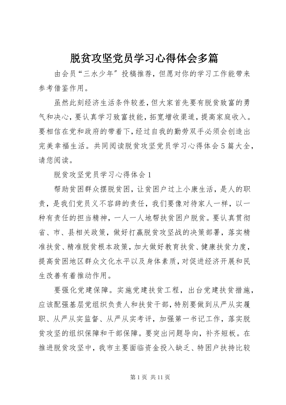 2023年脱贫攻坚党员学习心得体会多篇.docx_第1页