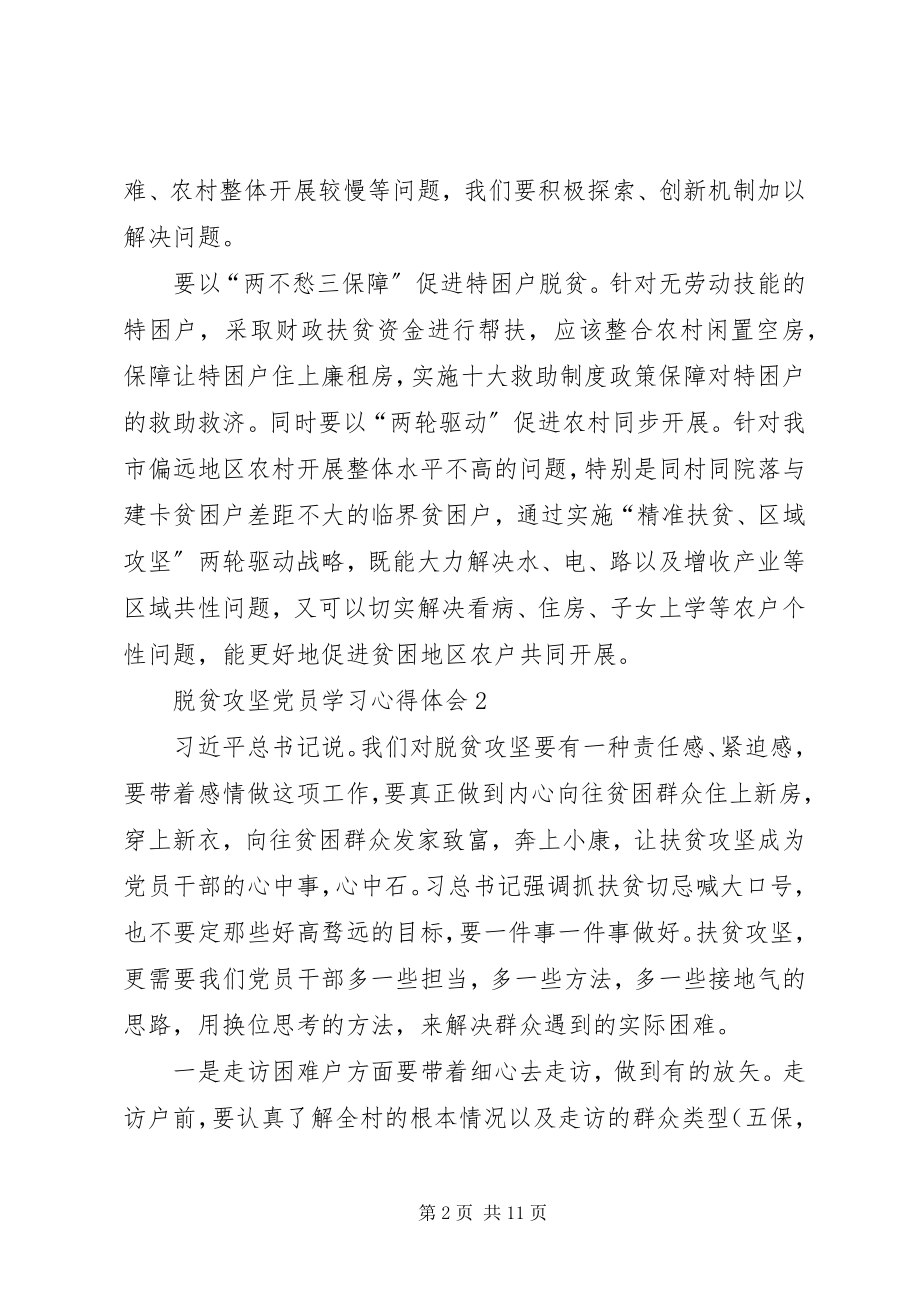 2023年脱贫攻坚党员学习心得体会多篇.docx_第2页