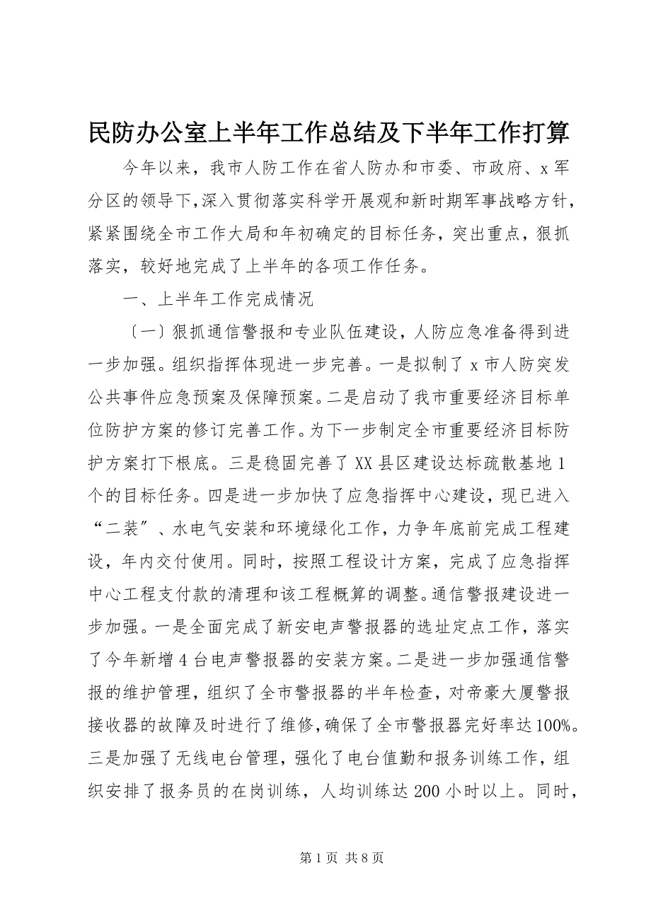 2023年民防办公室上半年工作总结及下半工作打算.docx_第1页