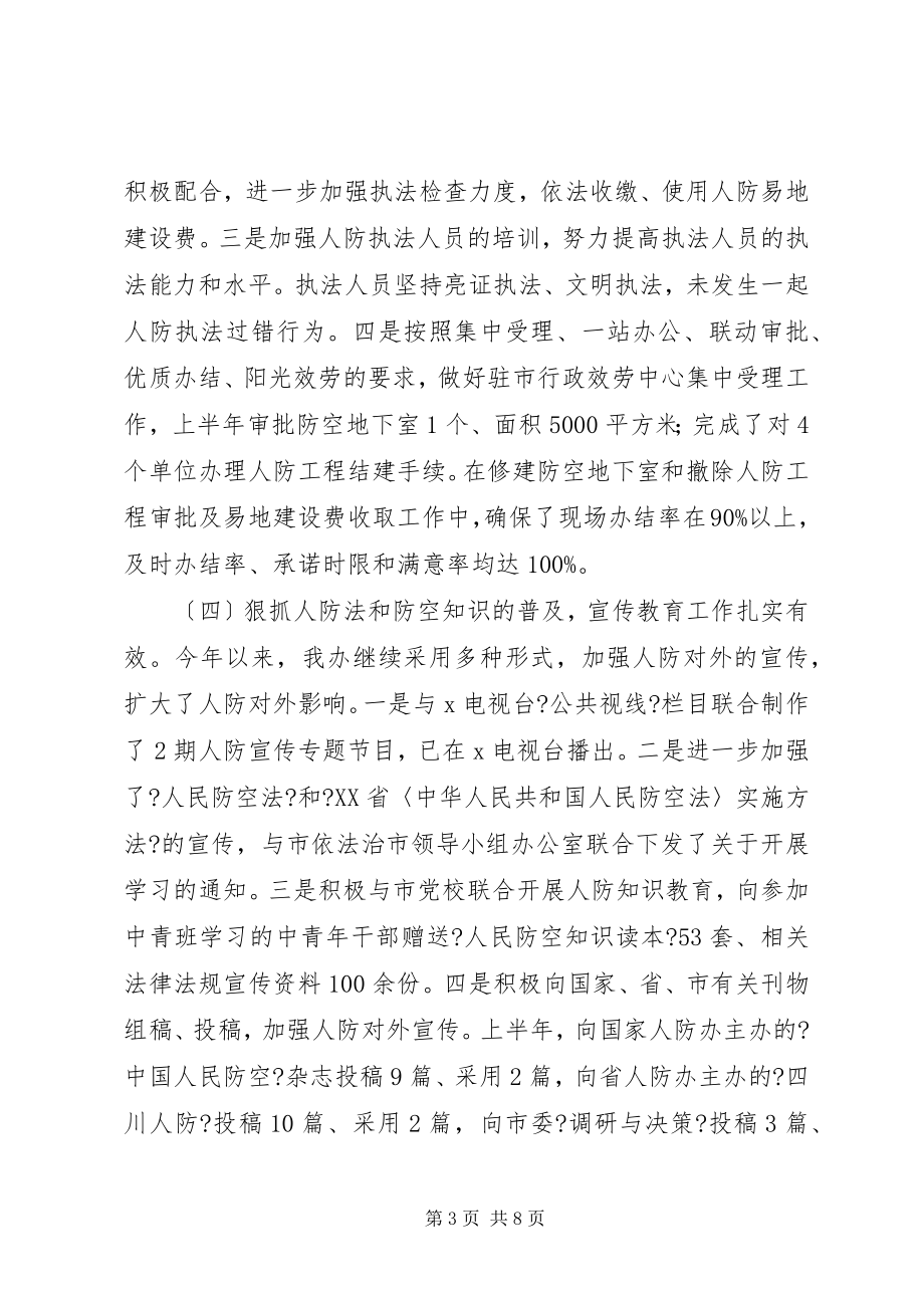 2023年民防办公室上半年工作总结及下半工作打算.docx_第3页