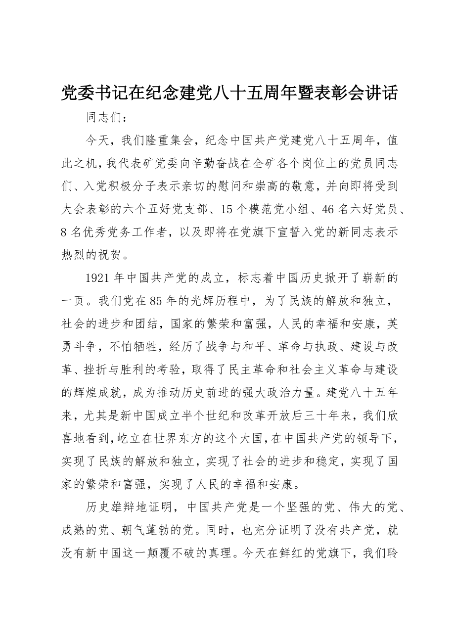 2023年党委书记在纪念建党八十五周年暨表彰会致辞.docx_第1页