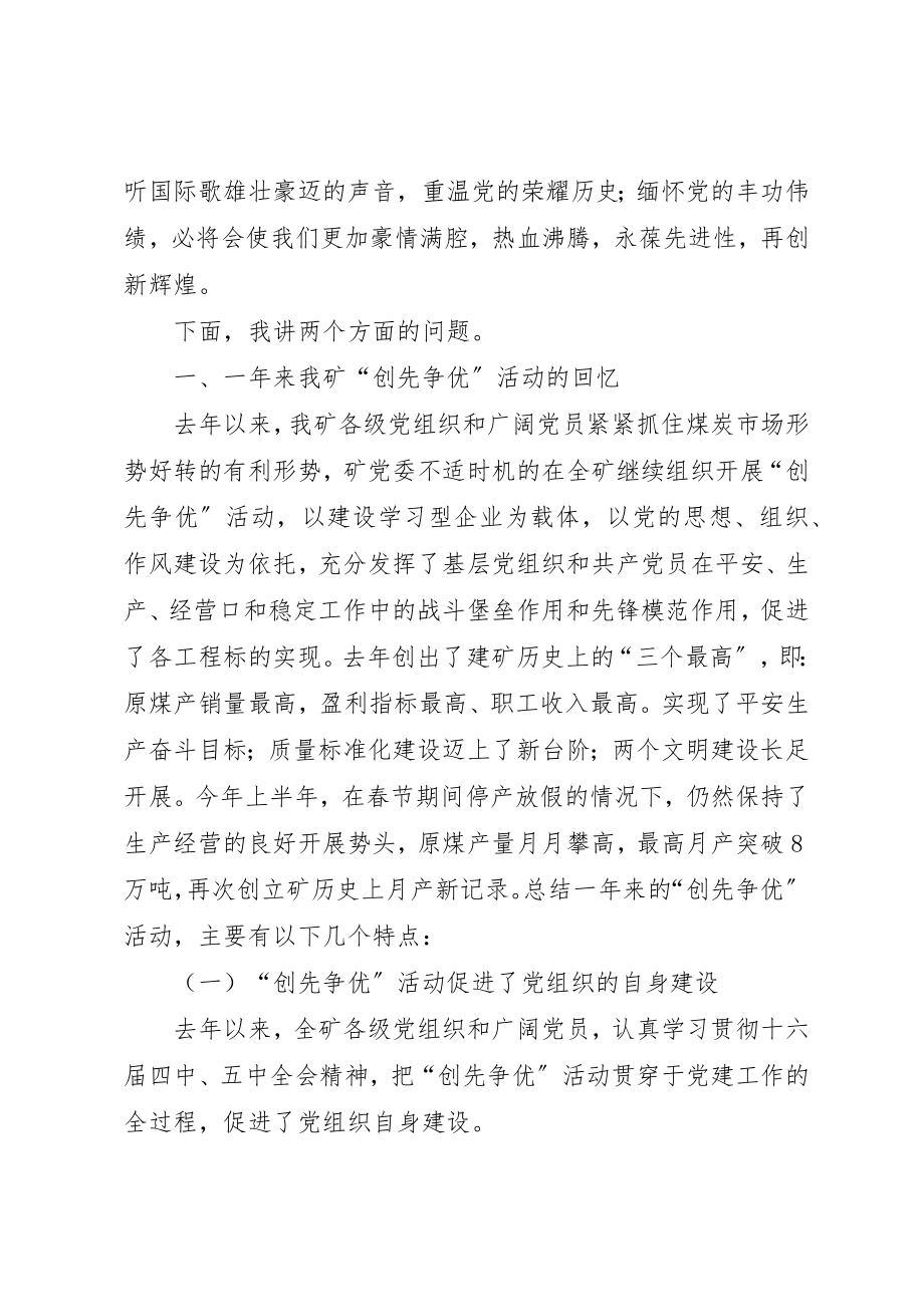 2023年党委书记在纪念建党八十五周年暨表彰会致辞.docx_第2页