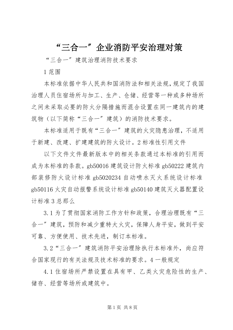 2023年“三合一”企业消防安全治理对策新编.docx_第1页