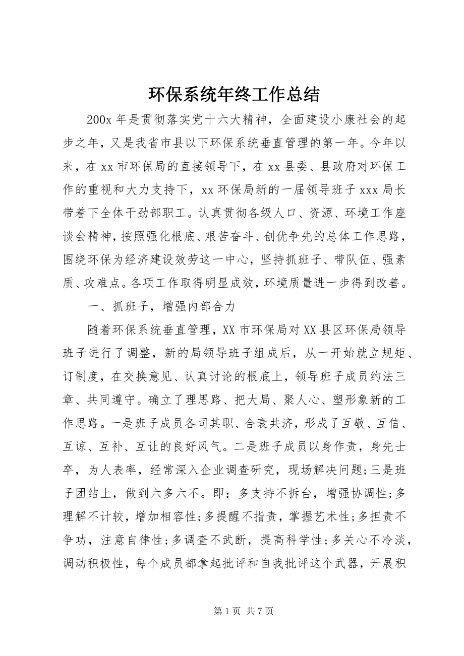 2023年环保系统终工作总结.docx_第1页