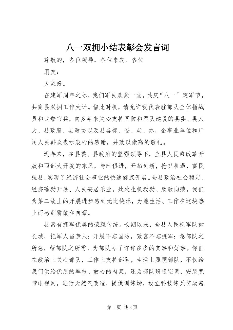 2023年八一双拥小结表彰会讲话词新编.docx_第1页