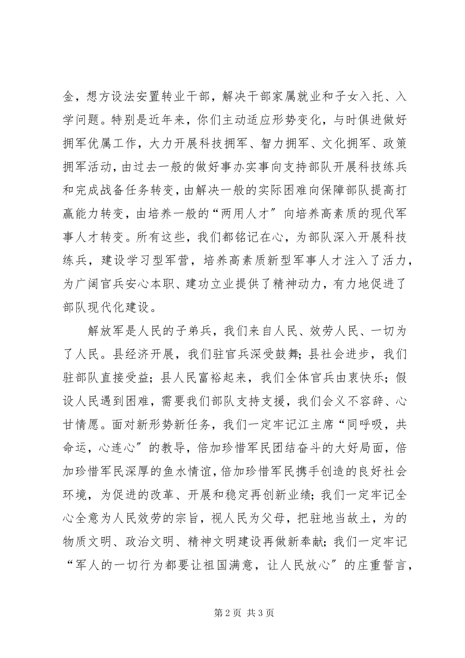 2023年八一双拥小结表彰会讲话词新编.docx_第2页