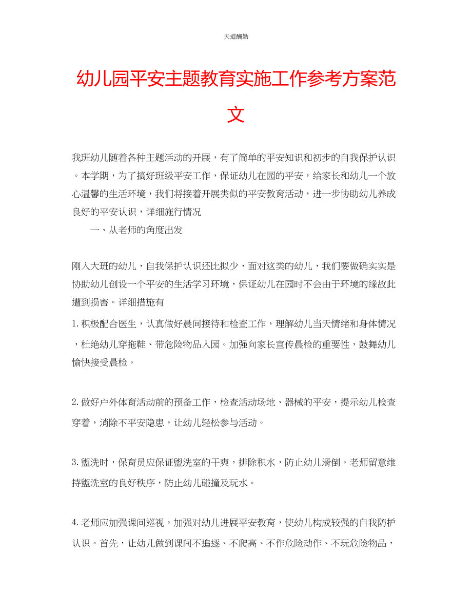 2023年幼儿园安全主题教育实施工作计划2.docx_第1页