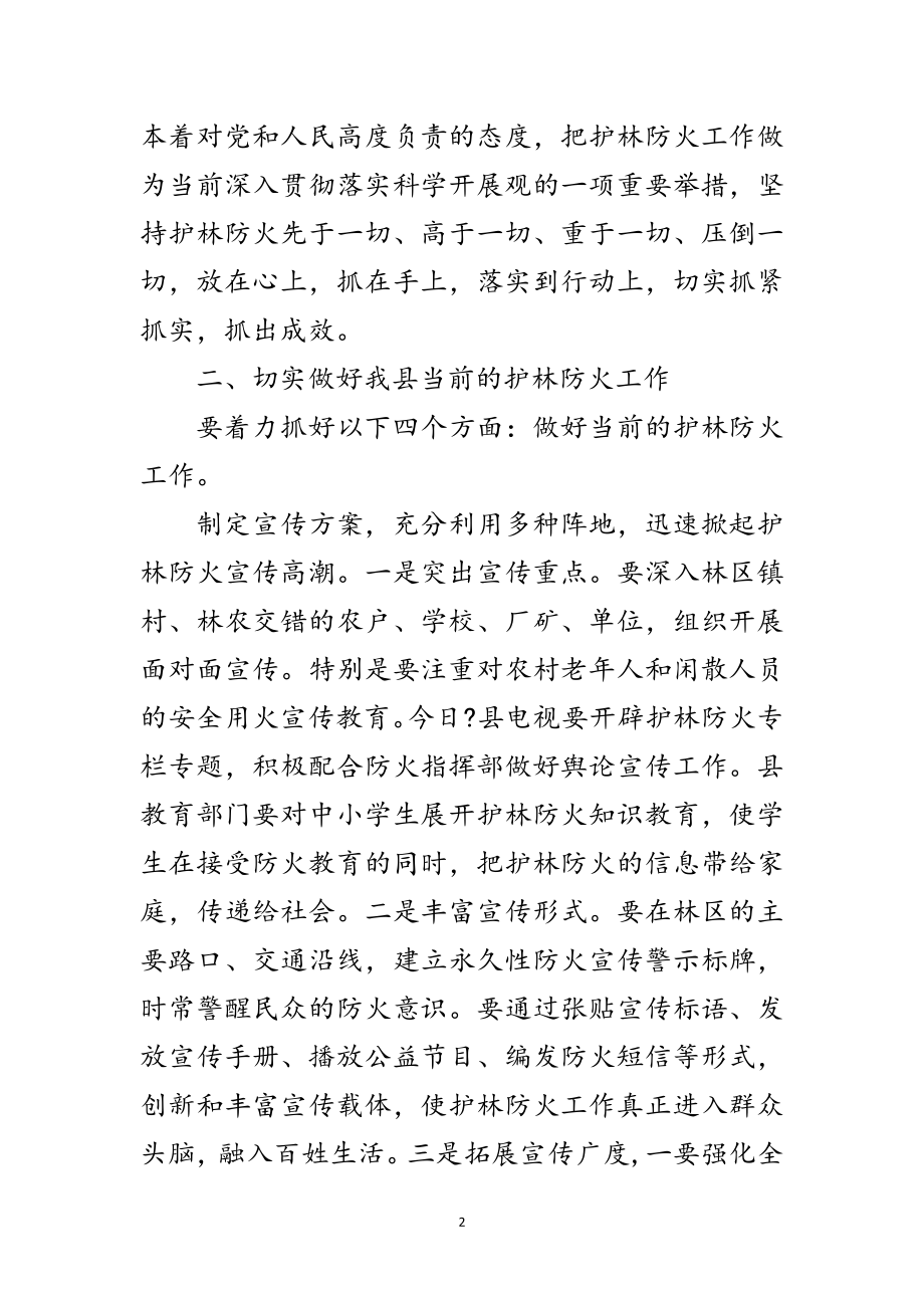 2023年书记在护林防火专题会发言范文.doc_第2页